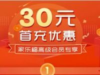 家乐福升级高级会员20充值50元家乐福超市卡 优惠卡券 优惠福利 第1张 家乐福升级高级会员20充值50元家乐福超市卡 优惠卡券 优惠福利 第1张
