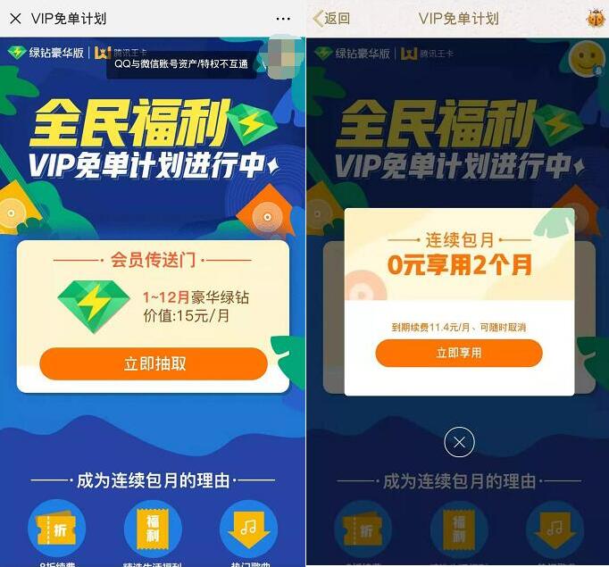 绿钻VIP全民免单计划抽奖送1 2个月豪华绿钻 免费会员VIP 活动线报 第3张 绿钻VIP全民免单计划抽奖送1 2个月豪华绿钻 免费会员VIP 活动线报 第3张