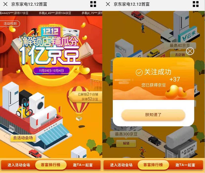 京东家电12.12首富解锁店铺瓜分1亿京豆活动 京东 活动线报  第3张