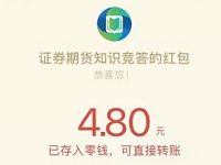 证券期货知识竞答抽奖亲测中4.8元微信红包 微信红包 活动线报 第1张 证券期货知识竞答抽奖亲测中4.8元微信红包 微信红包 活动线报 第1张
