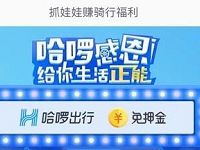 哈啰单车APP哈啰感恩抓娃娃哈啰单车骑行券 出行优惠券 优惠福利  第1张