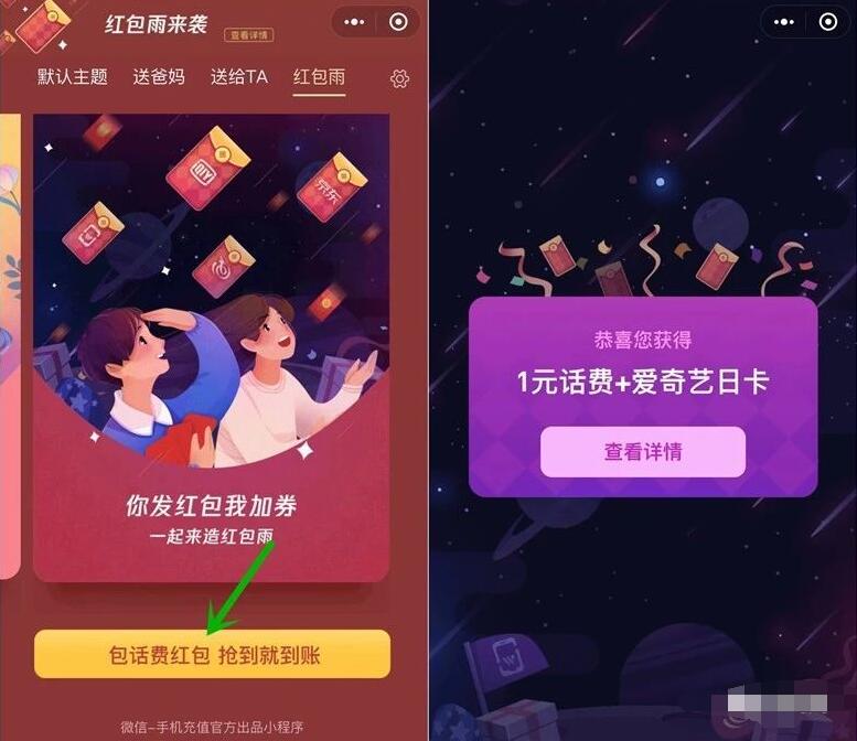 话费送好友小程序红包雨活动领1元话费/爱奇艺会员 免费会员VIP 免费话费 活动线报  第3张