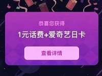 话费送好友小程序红包雨活动领1元话费/爱奇艺会员 免费会员VIP 免费话费 活动线报  第1张