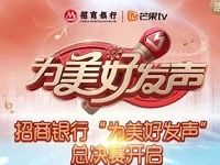 招商银行为美好发声投票抽7 365天芒果TV会员 免费会员VIP 活动线报  第1张