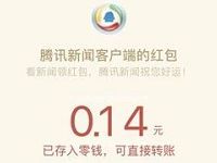 腾讯新闻看车展大秀领随机微信红包奖励 微信红包 活动线报  第1张
