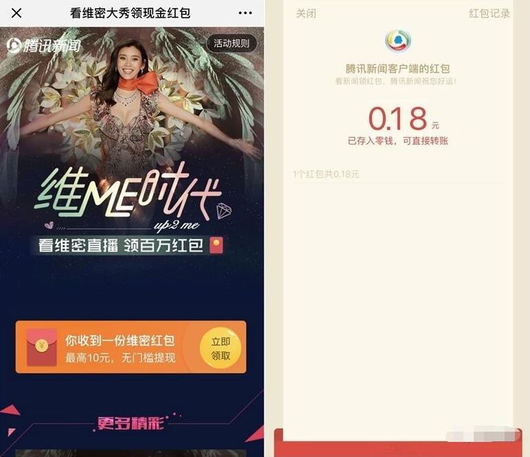 腾讯新闻APP看维密大秀领随机微信红包 微信红包 活动线报  第3张