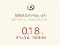 腾讯新闻APP看维密大秀领随机微信红包 微信红包 活动线报  第1张
