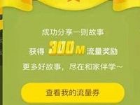 详细阅读:和家亲APP分享好故事送300M移动流量大礼 和家亲APP分享好故事送300M移动流量大礼