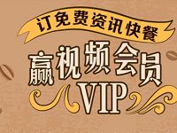 移动139邮箱云邮局订阅资讯快餐送爱奇艺/优酷/搜狐会员 免费会员VIP 活动线报 第1张 移动139邮箱云邮局订阅资讯快餐送爱奇艺/优酷/搜狐会员 免费会员VIP 活动线报 第1张