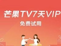 免费领取7天芒果TV会员免费试用，数量有限 免费会员VIP 活动线报  第1张