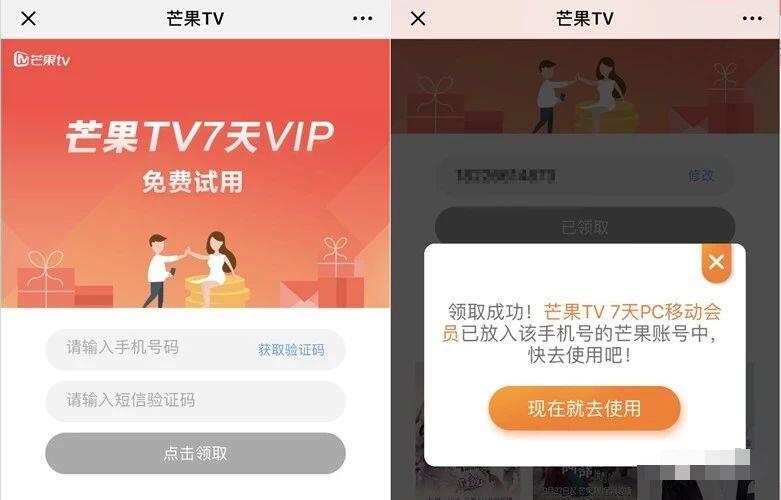 免费领取7天芒果TV会员免费试用，数量有限 免费会员VIP 活动线报  第3张