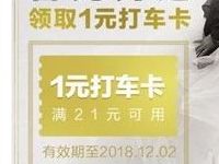 详细阅读:微信钱包同程艺龙吉克隽逸送同程1元打车卡 微信钱包同程艺龙吉克隽逸送同程1元打车卡
