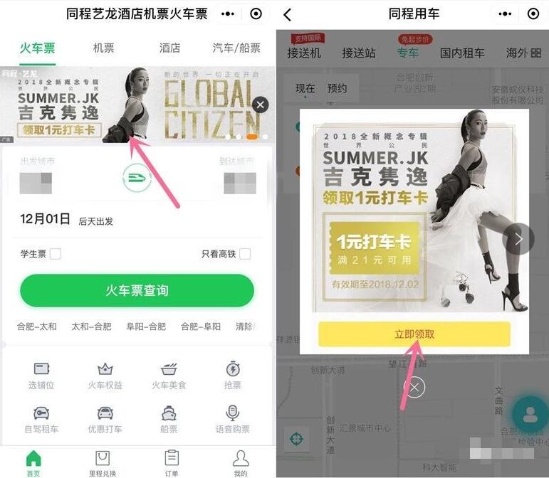 微信钱包同程艺龙吉克隽逸送同程1元打车卡 出行优惠券 优惠福利  第2张