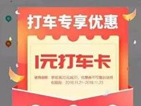 详细阅读:微信钱包火车票机票领取1元同程打车卡 微信钱包火车票机票领取1元同程打车卡