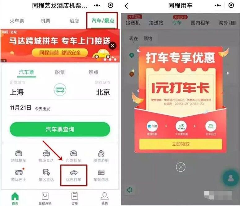 微信钱包火车票机票领取1元同程打车卡 出行优惠券 优惠福利  第2张