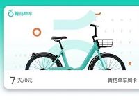 详细阅读:滴滴青桔单车送单车券领取7天青桔单免费骑行券 滴滴青桔单车送单车券领取7天青桔单免费骑行券