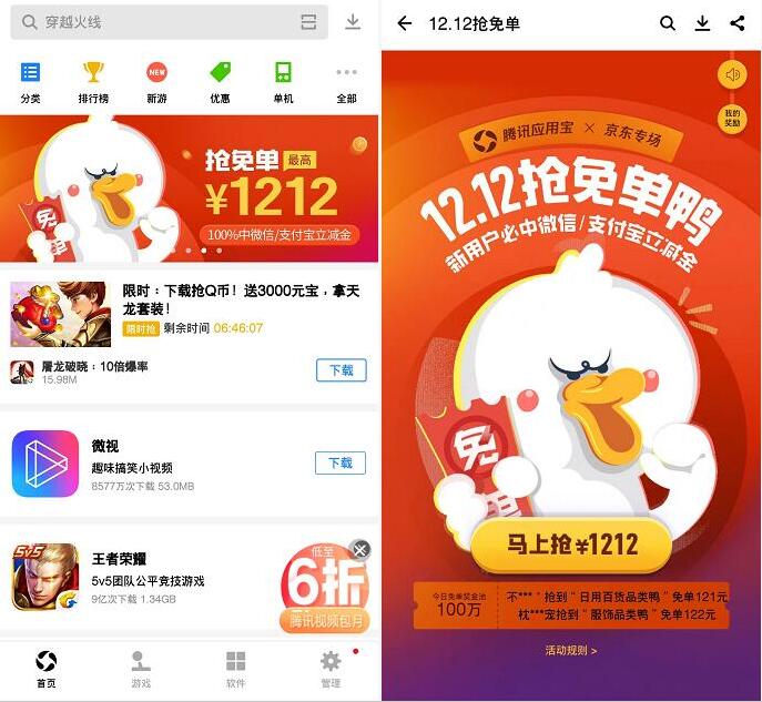 应用宝的双12抢免单鸭充话费最高立减12.12元 免费话费 活动线报 第2张 应用宝的双12抢免单鸭充话费最高立减12.12元 免费话费 活动线报 第2张
