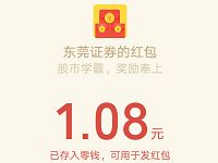 东莞证券股学大挑战答题送1.08元微信红包 微信红包 活动线报 第1张 东莞证券股学大挑战答题送1.08元微信红包 微信红包 活动线报 第1张