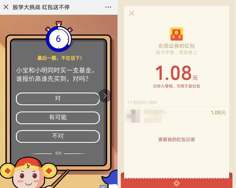 东莞证券股学大挑战答题送1.08元微信红包 微信红包 活动线报 第3张 东莞证券股学大挑战答题送1.08元微信红包 微信红包 活动线报 第3张
