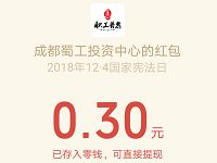 成都职工国家宪法日答题抽奖亲测中0.3元微信红包 微信红包 活动线报 第1张 成都职工国家宪法日答题抽奖亲测中0.3元微信红包 微信红包 活动线报 第1张