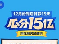 支付宝12月份到店付款15天瓜分15亿花呗奖金翻倍 支付宝红包 活动线报  第1张