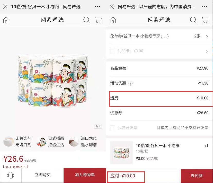 网易严选新用户撸谷风一木10卷/提卷纸付邮免单 免费实物 活动线报 第2张 网易严选新用户撸谷风一木10卷/提卷纸付邮免单 免费实物 活动线报 第2张