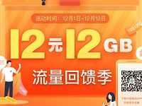 详细阅读:中国移动流量回馈季12元购买12G移动流量月包 中国移动流量回馈季12元购买12G移动流量月包
