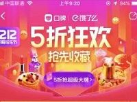口碑APP饿了么双12瓜分千万支付宝口碑红包 优惠卡券 优惠福利  第1张