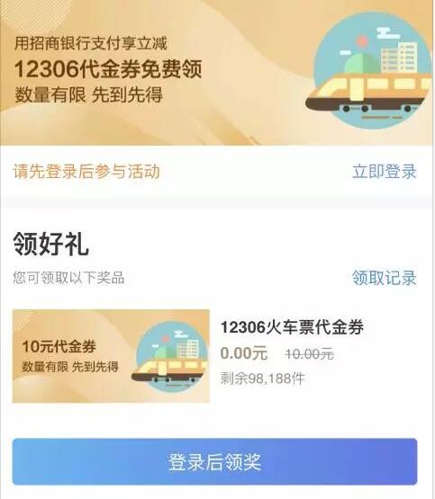 招商银行支付立享立减领取10元火车票红包 火车票优惠 优惠福利  第3张