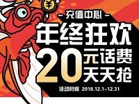 掌上生活APP年终狂欢天天抢最高20元话费 免费话费 活动线报  第1张