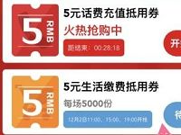 掌上生活年末跳蚤市场周末狂欢抢5元话费券 免费话费 优惠福利 第1张 掌上生活年末跳蚤市场周末狂欢抢5元话费券 免费话费 优惠福利 第1张