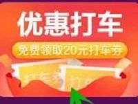 同程艺龙春运补贴打车优惠满20 10元打车券 出行优惠券 优惠福利 第1张 同程艺龙春运补贴打车优惠满20 10元打车券 出行优惠券 优惠福利 第1张