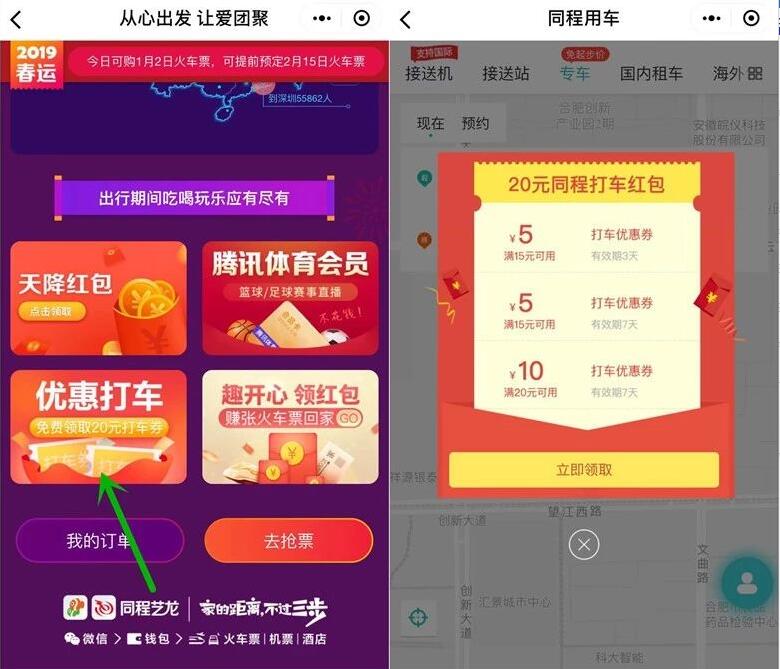 同程艺龙春运补贴打车优惠满20 10元打车券 出行优惠券 优惠福利 第2张 同程艺龙春运补贴打车优惠满20 10元打车券 出行优惠券 优惠福利 第2张