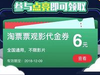 淘票票携手饿了么星巴克送淘票票6元电影票红包