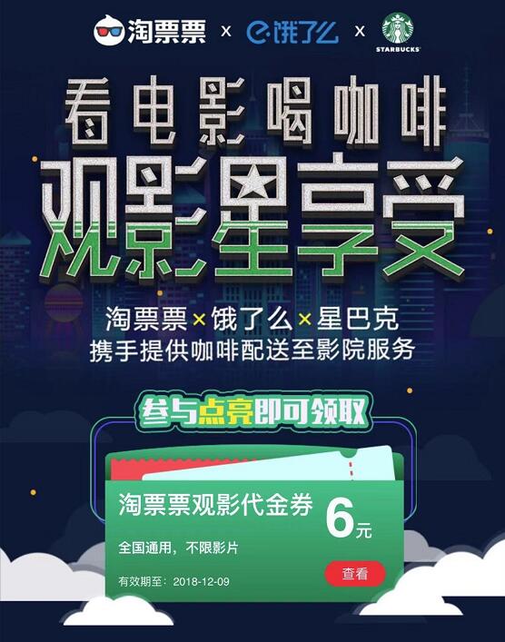 淘票票携手饿了么星巴克送淘票票6元电影票红包 电影票优惠 优惠福利  第3张