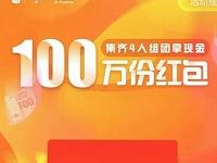 京东组团4人成团瓜分100万小金库现金红包 京东 微信红包 活动线报  第1张