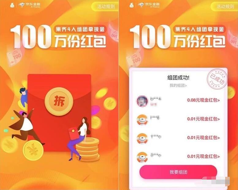 京东组团4人成团瓜分100万小金库现金红包 京东 微信红包 活动线报  第3张