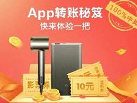 招商银行APP转账秘笈抽奖送2 10元话费券 免费话费 活动线报 第1张 招商银行APP转账秘笈抽奖送2 10元话费券 免费话费 活动线报 第1张