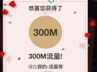 和家亲APP每天拆红包抽奖送100M 2G移动流量 免费流量 活动线报 第1张 和家亲APP每天拆红包抽奖送100M 2G移动流量 免费流量 活动线报 第1张