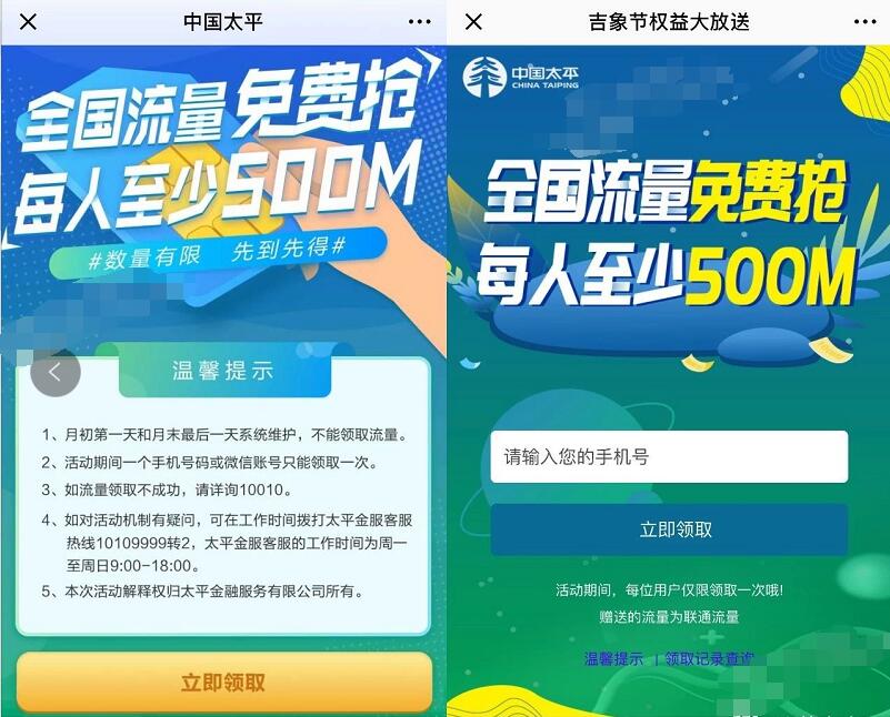 中国太平吉象节权益大放送领取500m联通流量 免费流量 活动线报  第3张