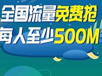 中国太平吉象节权益大放送领取500m联通流量
