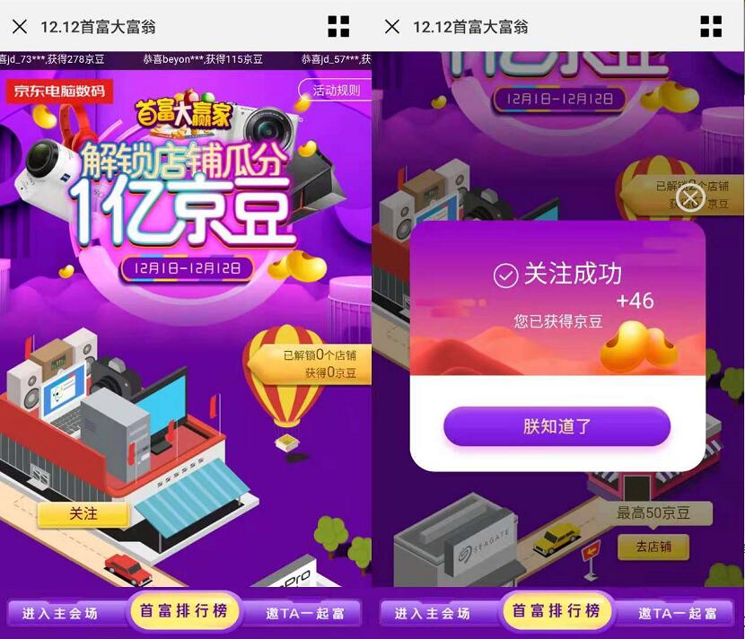 京东双12首富大富翁关注解锁店铺瓜分1亿京豆 京东 活动线报  第3张