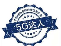广东移动5G鉴定达人中心答题领5G移动流量
