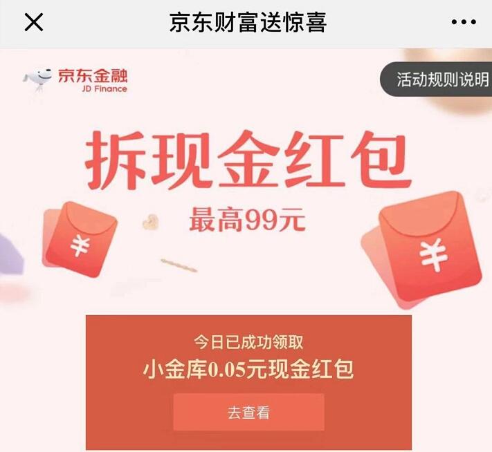 京东财富送惊喜每天领取最高99元小金库红包 京东 活动线报  第3张
