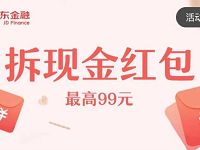 京东财富送惊喜每天领取最高99元小金库红包 京东 活动线报  第1张