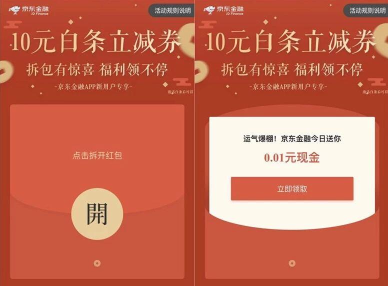 京东金融拆包有惊喜领取最高10元京东白条立减券 京东 优惠福利  第3张