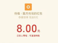腾讯手游侍魂登陆体验送最少8元微信红包奖励 微信红包 活动线报  第1张