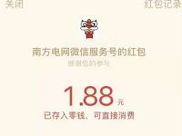 南方电网新用户点亮城市之光送1.88微信红包 微信红包 活动线报  第1张