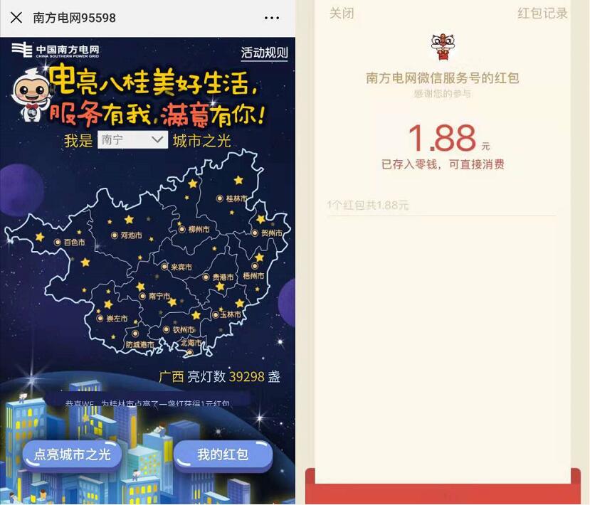 南方电网新用户点亮城市之光送1.88微信红包 微信红包 活动线报  第3张