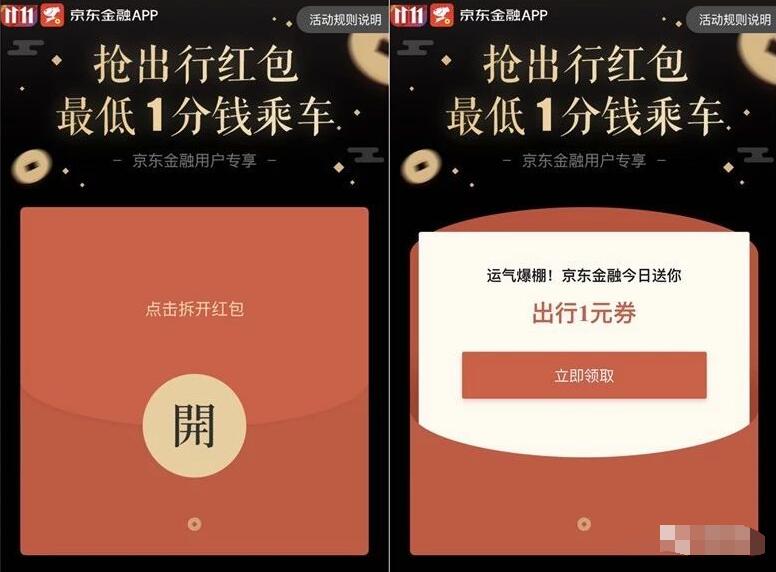 京东金融送出行优惠券最低1分钱乘车 出行优惠券 优惠福利  第3张